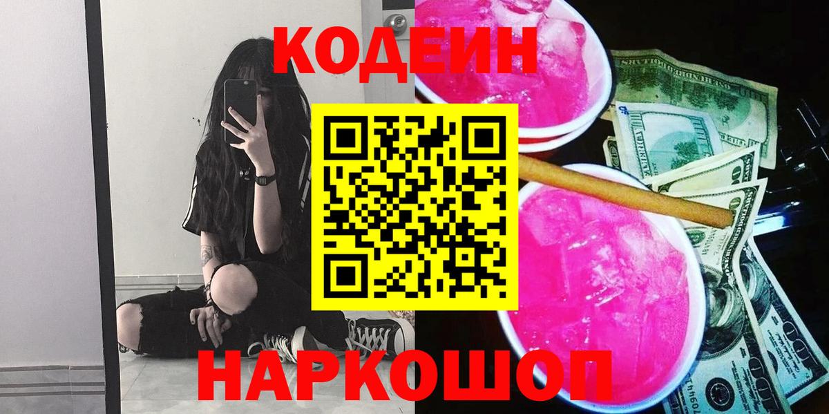 Кодеиновый сироп Lean Purple Drank Нижнекамск