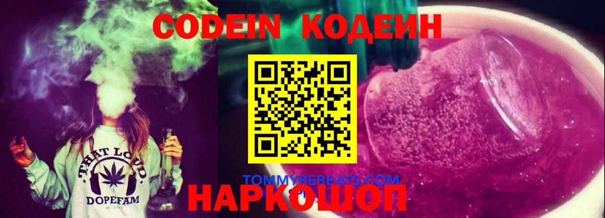 Кодеин Purple Drank  Вход с VPN  Нижнекамск 